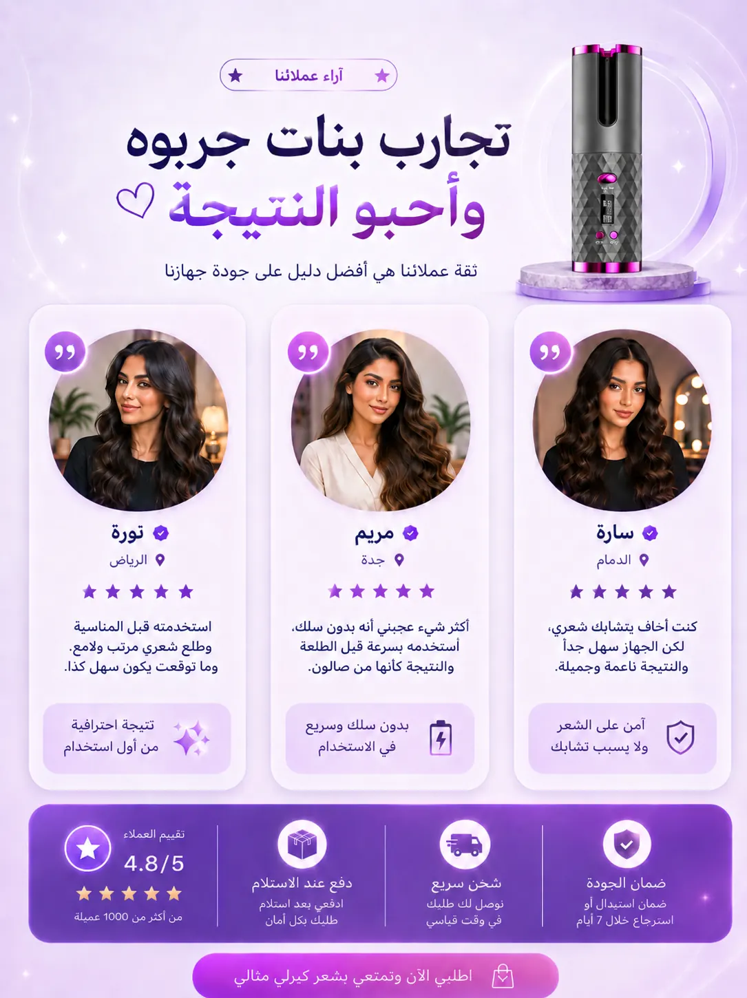 آراء عملائنا — تجارب بنات جربوه وأحبو النتيجة
