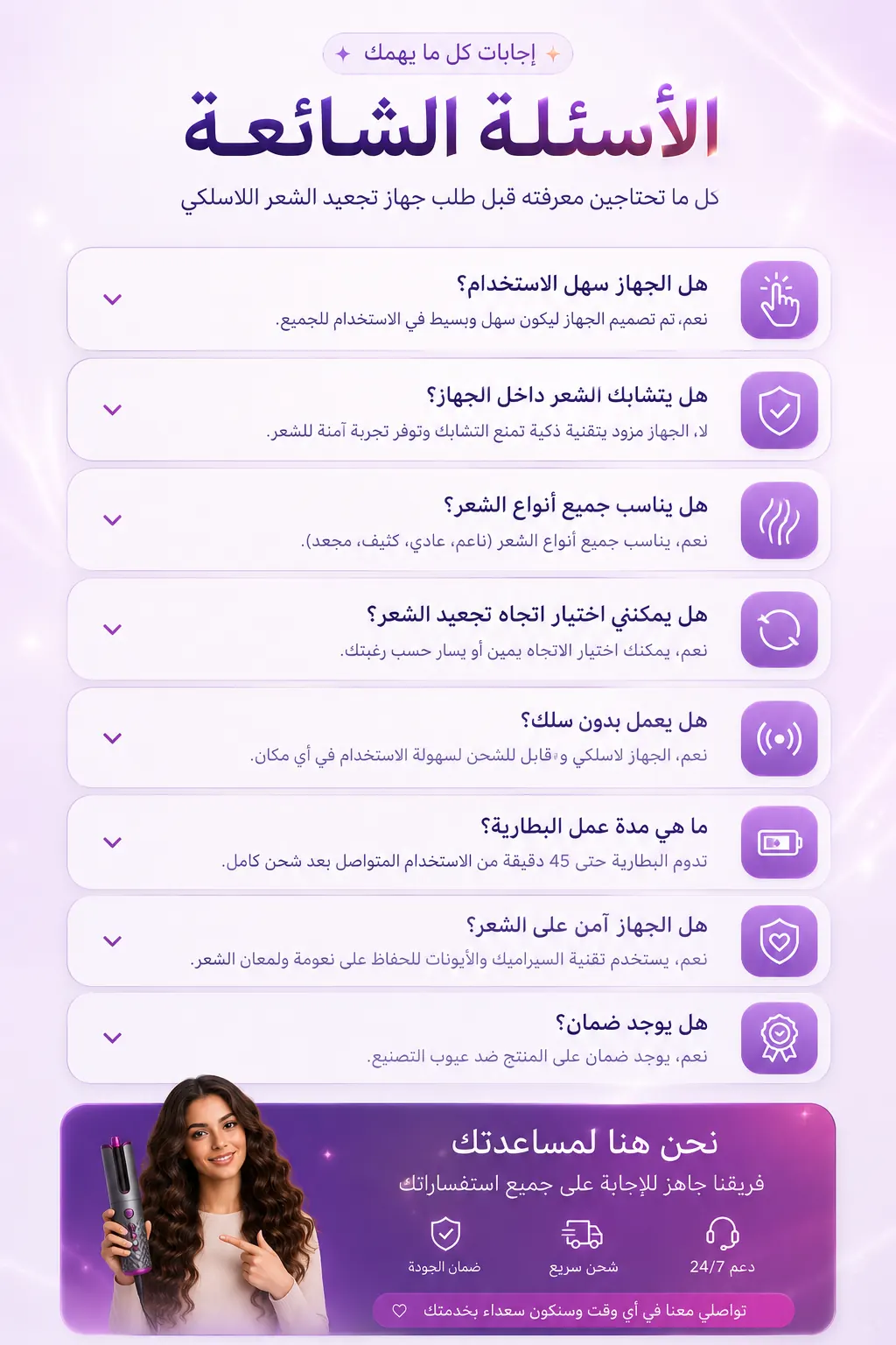 الأسئلة الشائعة عن جهاز تجعيد الشعر اللاسلكي